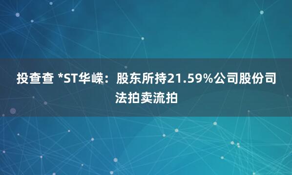 投查查 *ST华嵘：股东所持21.59%公司股份司法拍卖流拍